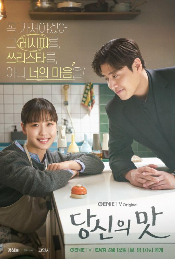 Смотреть Вкусный, твой / Твой вкус 1 сезон