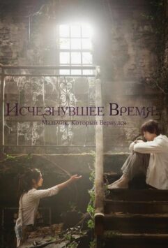 Смотреть Исчезнувшее время: Мальчик, который вернулся